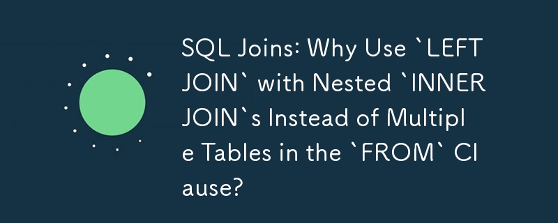 SQL 連線：為什麼在「FROM」子句中使用嵌套「INNER JOIN」的「LEFT JOIN」而不是多個表？