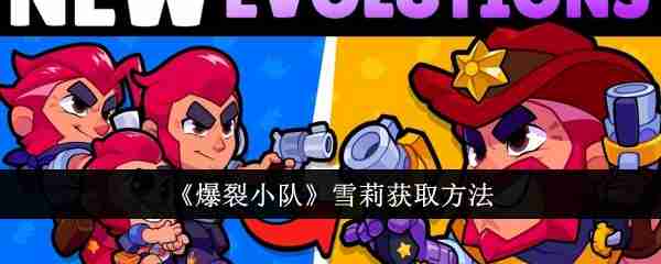 爆裂小队雪莉皮肤怎么获得 爆裂小队雪莉获取方法