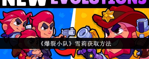 爆裂小队雪莉皮肤怎么获得 爆裂小队雪莉获取方法