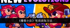 爆裂小队雪莉皮肤怎么获得 爆裂小队雪莉获取方法