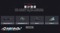 限时一周《全球使命3》每日一局10样奖励任选