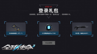 限时一周《全球使命3》每日一局10样奖励任选