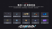 限时一周《全球使命3》每日一局10样奖励任选