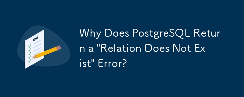 PostgreSQL が「関係が存在しません」エラーを返すのはなぜですか?