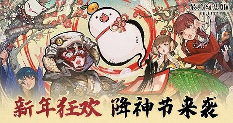 新年狂欢,《最终幻想14》降神节活动来袭!