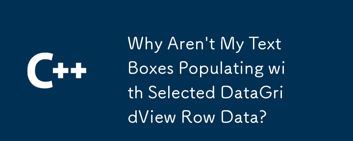 テキスト ボックスに選択した DataGridView 行データが入力されないのはなぜですか?