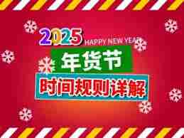 2025年天猫女神节活动开始时间几月几号