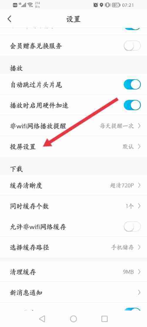 咪咕视频怎么修改投屏模式-咪咕视频投屏模式设置方法