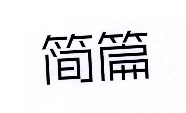 简篇如何添加小标题-简篇小标题添加方法介绍