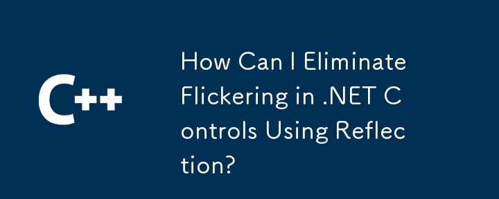 リフレクションを使用して .NET コントロールのちらつきを除去するにはどうすればよいですか?