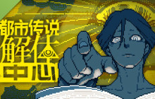 《都市传说解体中心》Steam免费试玩 灵异冒险调查