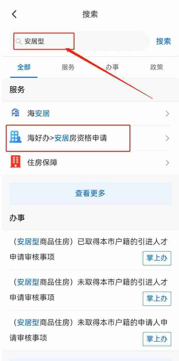 海易办app怎么申请安置房资格-海易办app安置房资格申请教程