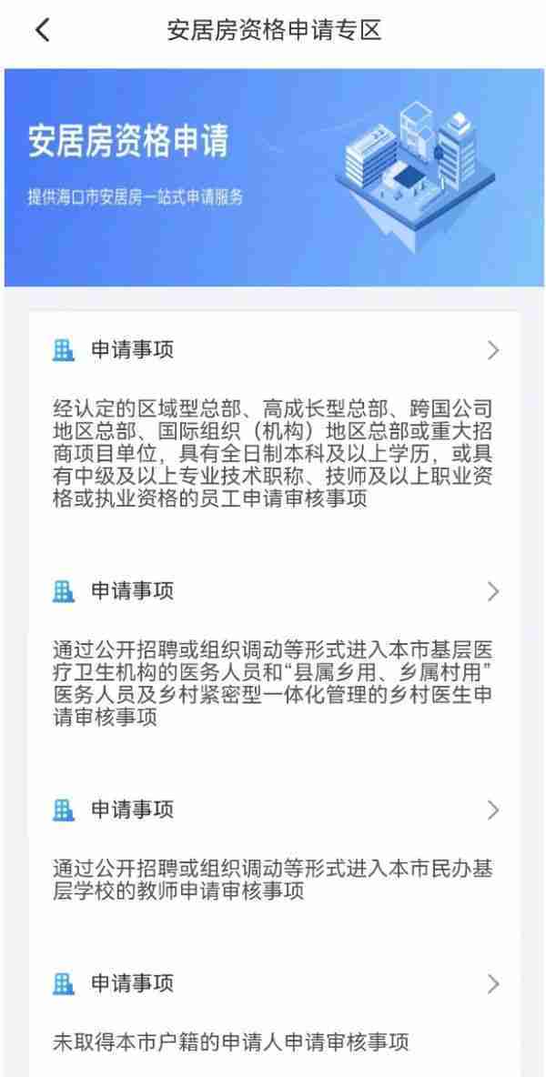海易办app怎么申请安置房资格-海易办app安置房资格申请教程