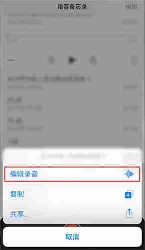 苹果手机录音怎么剪辑-苹果手机录音剪辑方法介绍