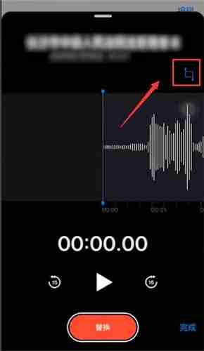 苹果手机录音怎么剪辑-苹果手机录音剪辑方法介绍