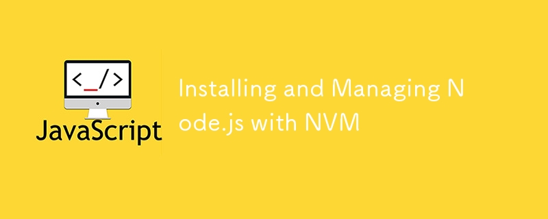 使用 NVM 安装和管理 Node.js