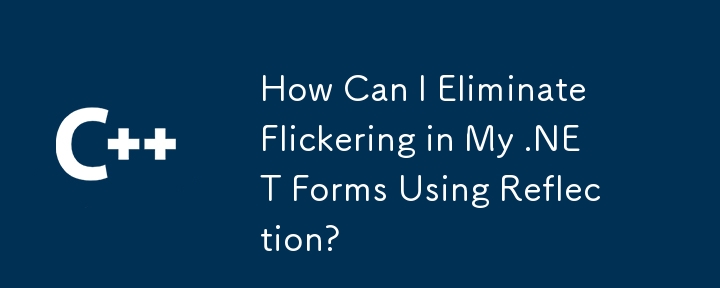 リフレクションを使用して .NET フォームのちらつきを除去するにはどうすればよいですか?