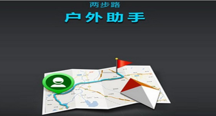 户外助手两步路使用教程-户外助手两步路使用方法分享