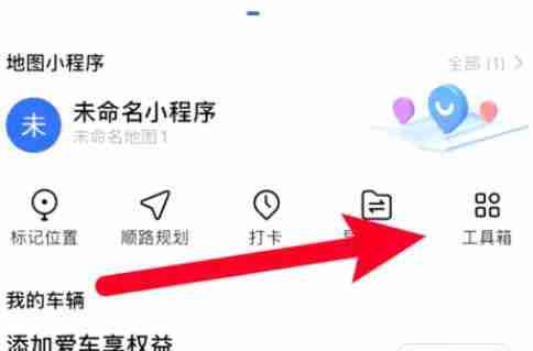 高德地图工具箱在哪里-高德地图工具箱使用方法