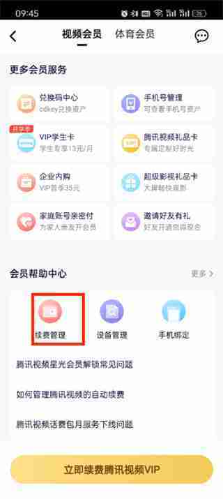 腾讯视频如何关闭自动续费-腾讯视频自动续费关闭方法介绍