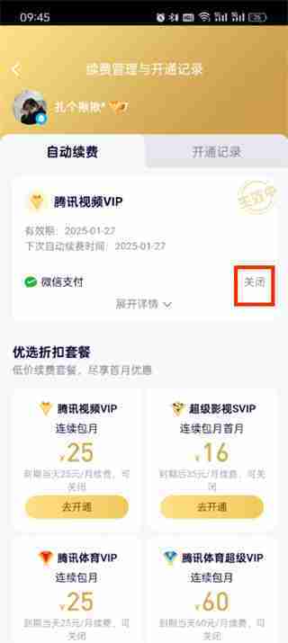 腾讯视频如何关闭自动续费-腾讯视频自动续费关闭方法介绍