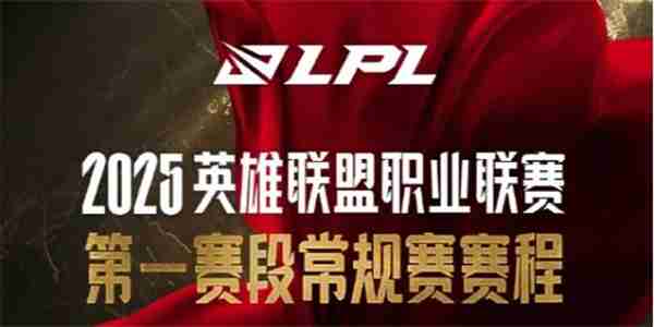 《英雄联盟》LPL2025春季赛赛程一览