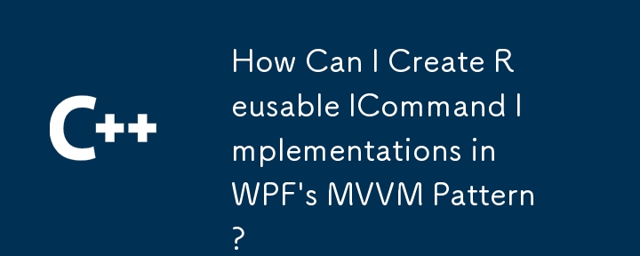 WPF의 MVVM 패턴에서 재사용 가능한 ICommand 구현을 어떻게 만들 수 있습니까?