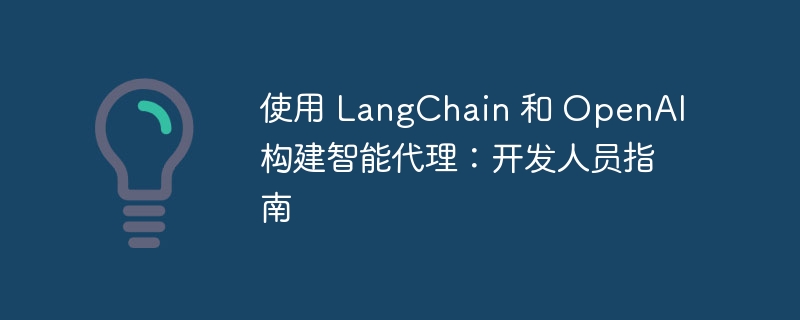 使用 langchain 和 openai 构建智能代理:开发人员指南
