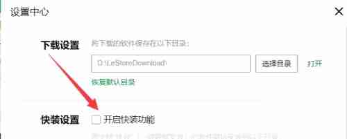 联想应用商店怎么关闭快装功能