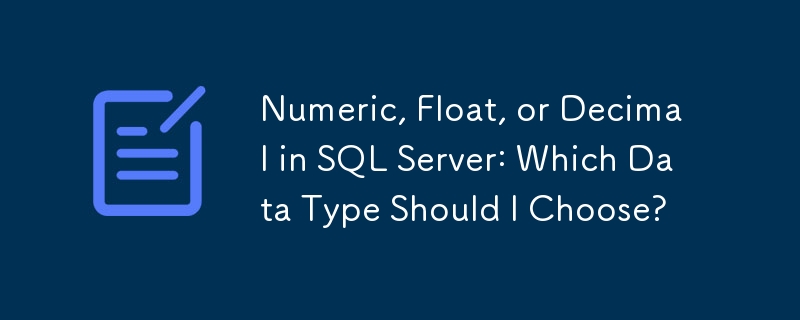 SQL Server 中的數字、浮點或小數：我應該選擇哪一種資料型態？