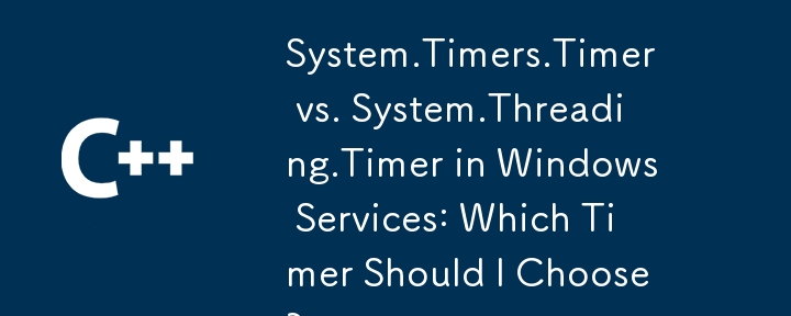 Windows 服务中的 System.Timers.Timer 与 System.Threading.Timer：我应该选择哪个计时器？