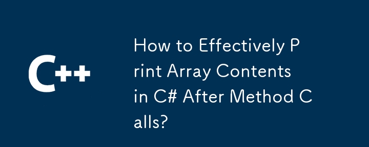 メソッド呼び出し後に C# で配列の内容を効果的に出力する方法
