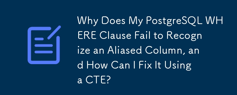 내 PostgreSQL WHERE 절이 별칭 열을 인식하지 못하는 이유는 무엇이며 CTE를 사용하여 이 문제를 어떻게 해결할 수 있습니까?