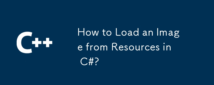 C# でリソースから画像を読み込む方法は?