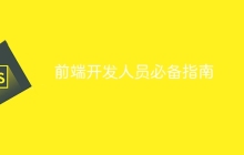 前端开发人员必备指南