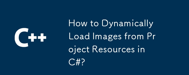 C# でプロジェクト リソースから画像を動的に読み込む方法