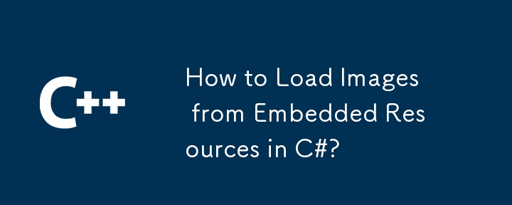 C# で埋め込みリソースから画像を読み込む方法