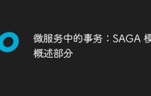 微服务中的事务：SAGA 模式概述部分