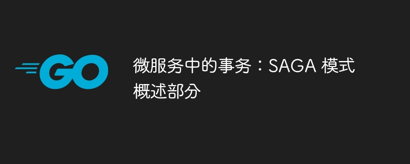 微服务中的事务：saga 模式概述部分