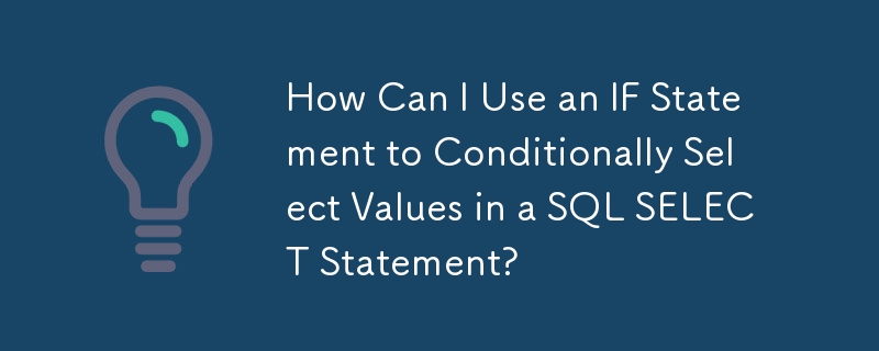 如何使用 IF 語句在 SQL SELECT 語句中有條件地選擇值？
