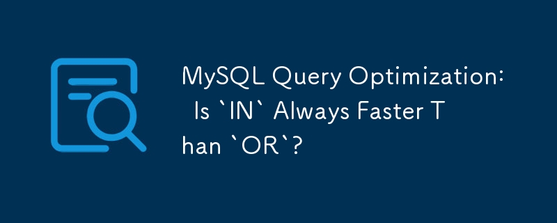 MySQL 查詢最佳化：「IN」總是比「OR」快嗎？