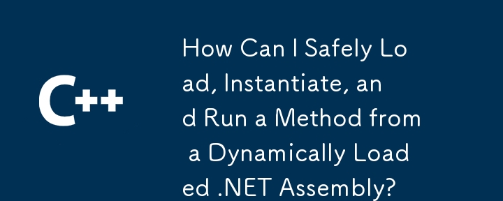 動的に読み込まれる .NET アセンブリからメソッドを安全に読み込み、インスタンス化し、実行するにはどうすればよいですか?