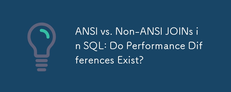 SQL 中的 ANSI JOIN 与非 ANSI JOIN：是否存在性能差异？