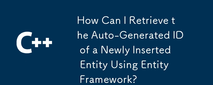 Entity Framework を使用して新しく挿入されたエンティティの自動生成 ID を取得するにはどうすればよいですか?