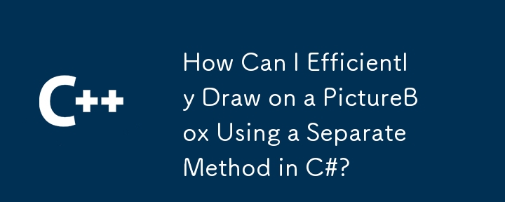 如何在 C# 中使用单独的方法在 PictureBox 上高效绘图？