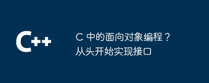 C 中的面向对象编程?从头开始实现接口
