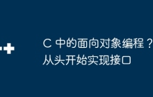 C 中的面向对象编程？从头开始实现接口