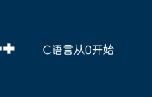 C语言从0开始