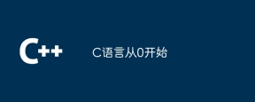 C语言从0开始