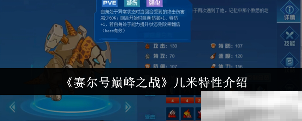 《赛尔号巅峰之战》几米特性介绍